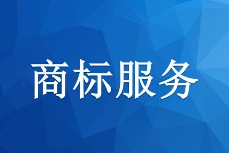 河南商標(biāo)申請費用和時間