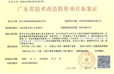 易事特3億元5G產業智能制造技改項目獲廣東省技術改造投資項目備案證!