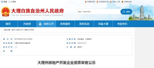 最新 5月大理州房地產(chǎn)開發(fā)企業(yè)資質(zhì)審查公示