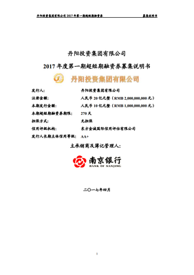 丹陽投資集團(tuán)2017年度第一期超短期融資券募集說明書——分公司注冊專項解讀